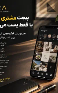 مدیریت حرفه‌ای اینستاگرام کسب‌وکار شما