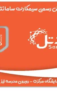 مرکز فروش سیمکارت سامانتل در شهرستان سراوان