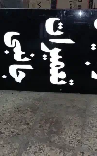 تابلو