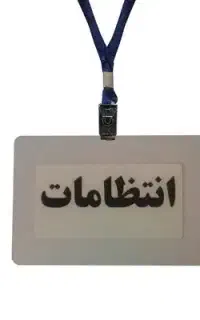 انتظامات