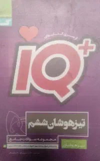 IQششم تیزهوشان
