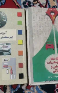 کتاب، راهنمای رانندگی قدیم و جدید