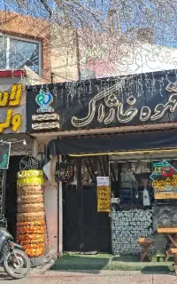 ۹۶مترمغازه+۷۰مترآپارتمان بر رباط ۴را باهنر زیرقیمت