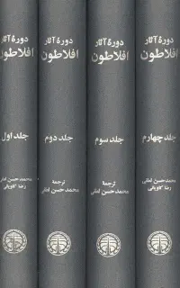 دوره آثار افلاطون