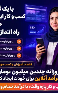 با یک گوشی کسب‌و‌کار اینترنتی خودتو راه‌اندازی کن