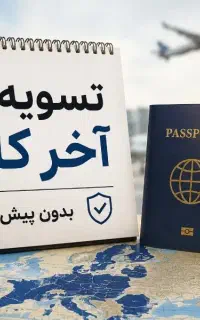 ویزای شینگن اسپانیا آلمان فرانسه هلندتسویه آخر کار