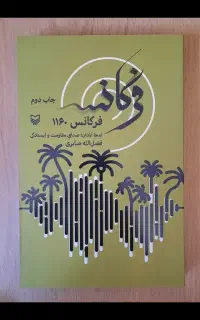 کتاب فرکانس ۱۱۶۰