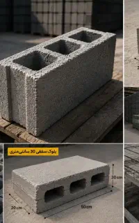 تولیدکننده بلوک دیواری وسقفی