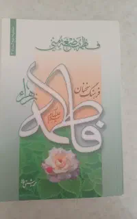 کتاب فرهنگ سخنان حضرت فاطمه علیه السلام