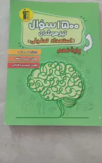 ۱۵۰۰ سوال تیزهوشان استعداد تحلیلی نهم