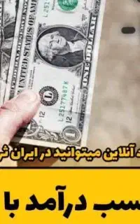 شغل راحت و درآمدزا با گوشی.