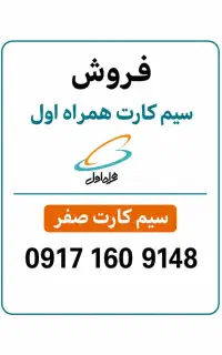 فروش سیم کارت صفر 917.160.9148