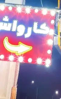 شاگرد کارواش درصدی یه وعده غذایی ۴۰درصد جای خواب