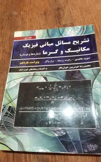 تشریح مسائل ومبانی فیزیک مکانیک وگرما