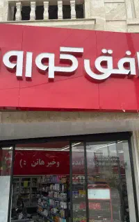 آگهی استخدام نیروی کار آقا در فروشگاه زنجیره‌ای**