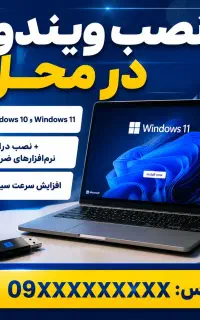 نصب ویندوز و نرم‌افزار در محل فسا