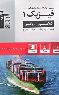 کتاب پرتکرار فیزیک دهم ریاضی