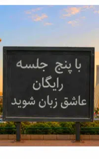 با ۵ جلسه‌رایگان.عاشق.زبان،انگلیسی شوید