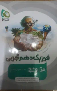 فیزیک میکرو دهم