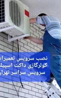 سرویس تعمیر/سرویسکار تعمیرکار کولرگازی داکت اسپیلت