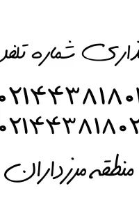 واگذاری دو خط تلفن منطقه مرزداران