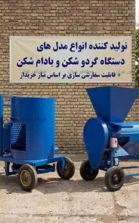 پوست کن بادام ۳۵۰ کیلویی کارگاهی -موتور 2 اسب بخار