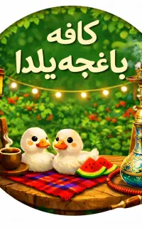نیروی کمکی کافه خانم