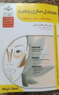 کتاب آزمون فنی حرفه ای متعادل سازی چهره
