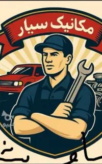 باطری سازی مکانیکی سیار