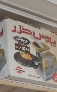 چرخ گوشت