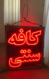 تابلو نئون کافه (دو طرفه)