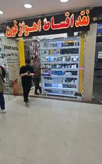 مجـموعه اقــساطی *اهوازفون * ویـژه بازنشستـگان