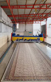 قالیشویی مرکزی ((شستشوی ویژه))