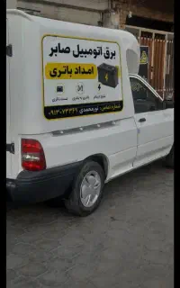 باطری خودرو (امدادباطری)