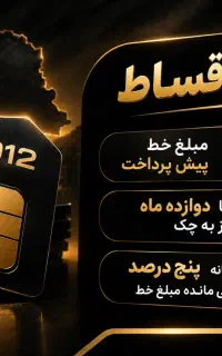 0912الان بخر یکساله پرداخت کن