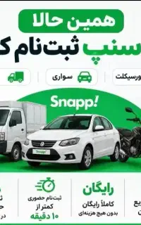 ماشینتو رایگان دوگانه سوز کن با اسنپ