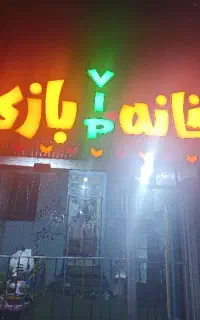 خانه بازی وی ای پی