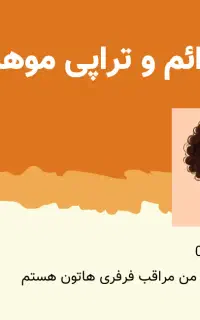 فرفری موهات با من