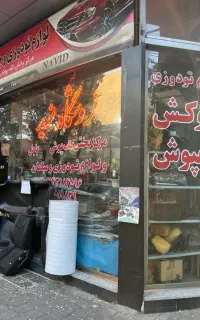 لوازم چرمی و تودوزی نوید