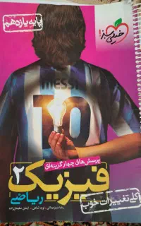 فیزیک یازدهم رشته ریاضی