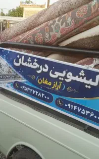 مبل شویی قالیشویی آراز مغان