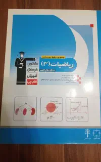 ریاضیات ۳ تجربی  قلم چی