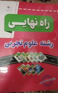 کتاب راه نهایی تجربی
