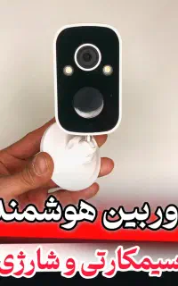 دوربین سیمکارتی/دوربین شارژی/دوربین مداربسته