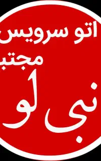 شاگرد تعویض روغنی وآپاراتی