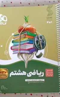 کتاب سیر تا پیاز هشتم