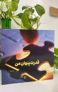 کتاب قدرت پنهان من