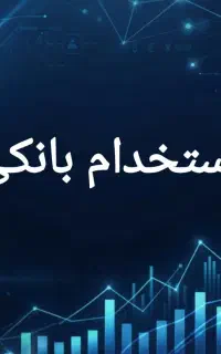 استخدام در شرکت بانکی