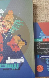 فرمول بیست فارسی دوازدهم