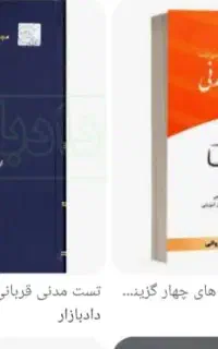 تست حقوق مدنی قربانی و عمروانی